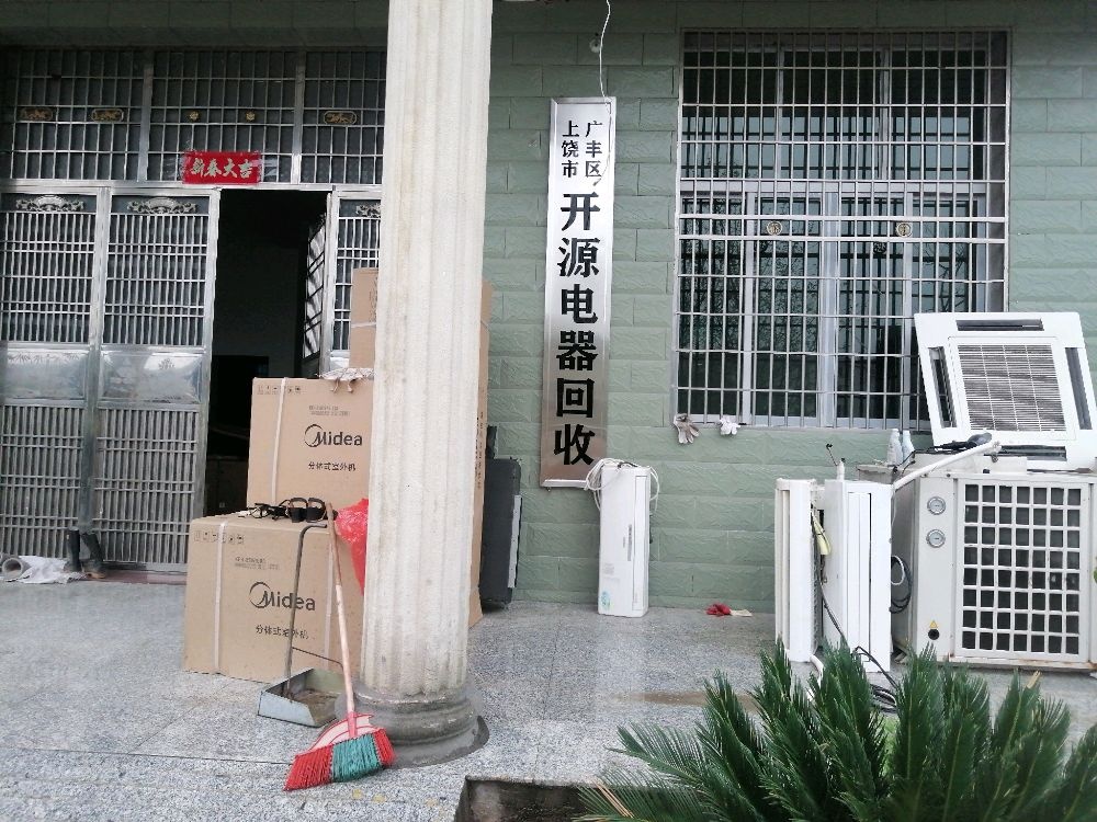开源电器回收店
