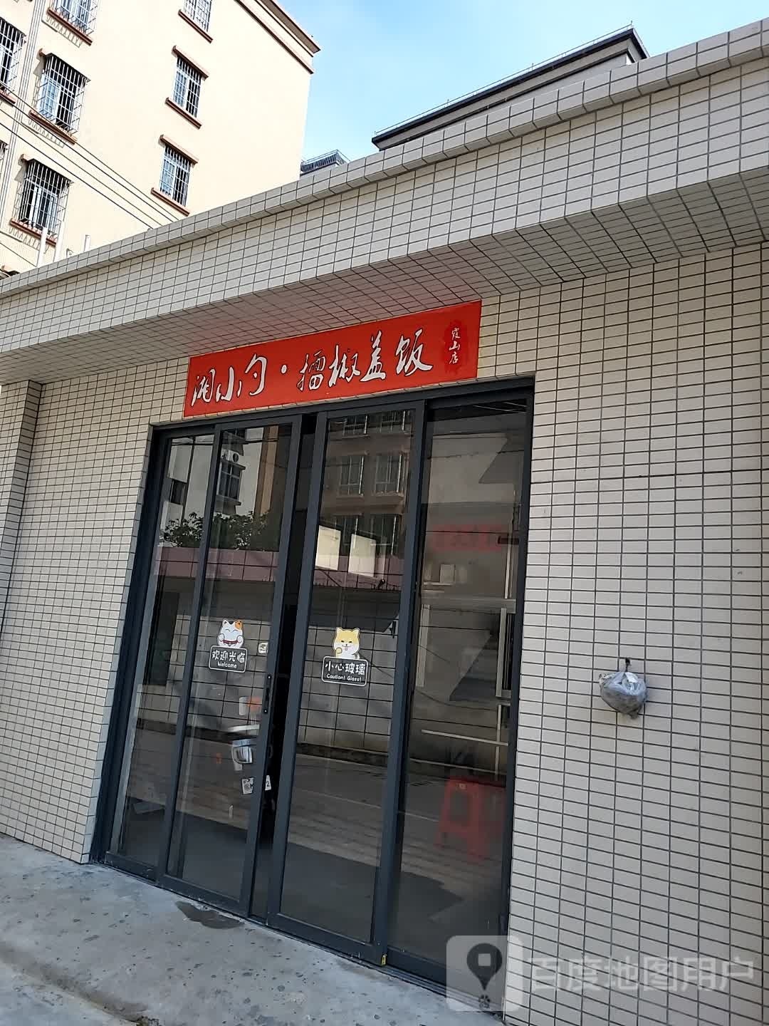 湘小勺·擂椒盖饭(霞山店)