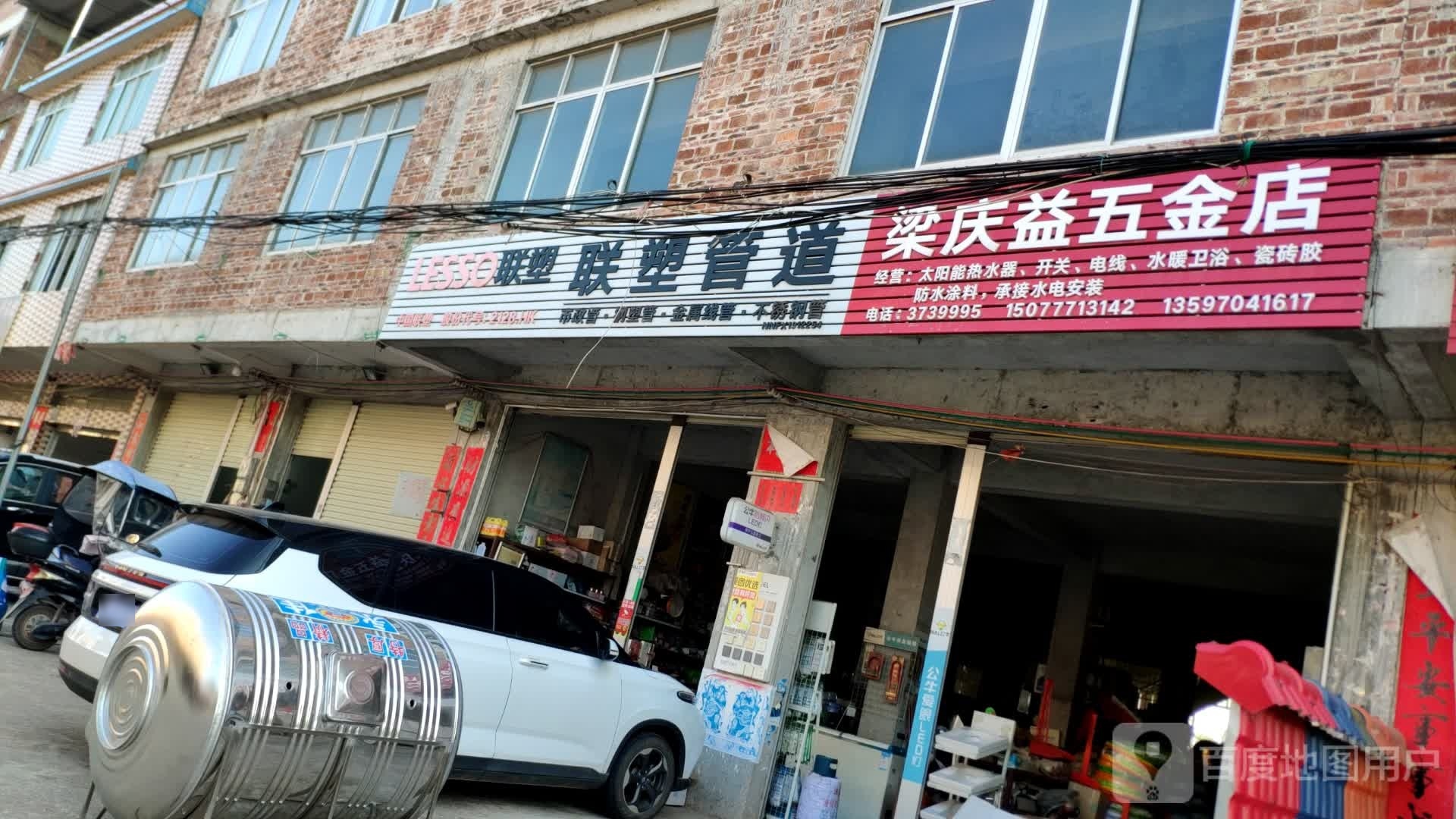 梁庆益五金店