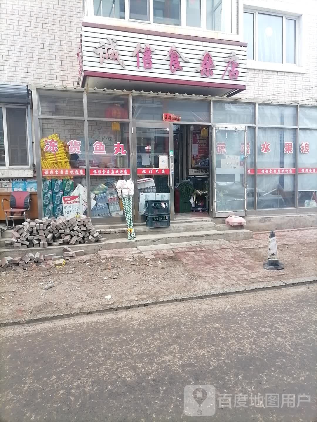 诚信食产店