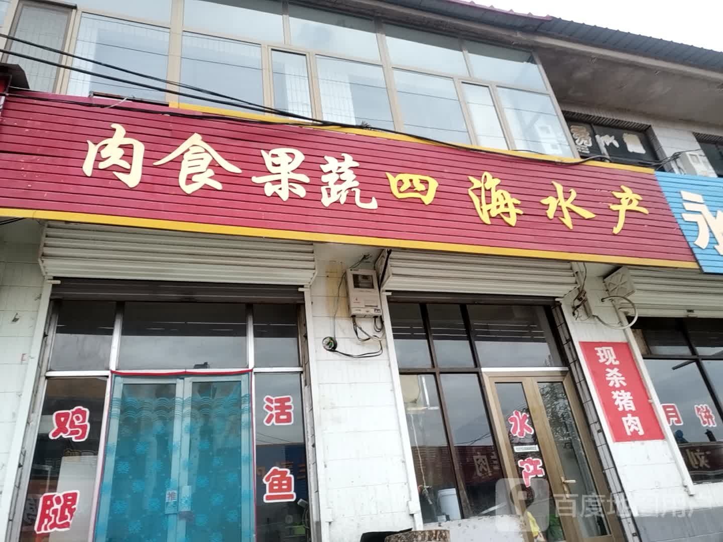 肉食果蔬四海水产(利民南路店)