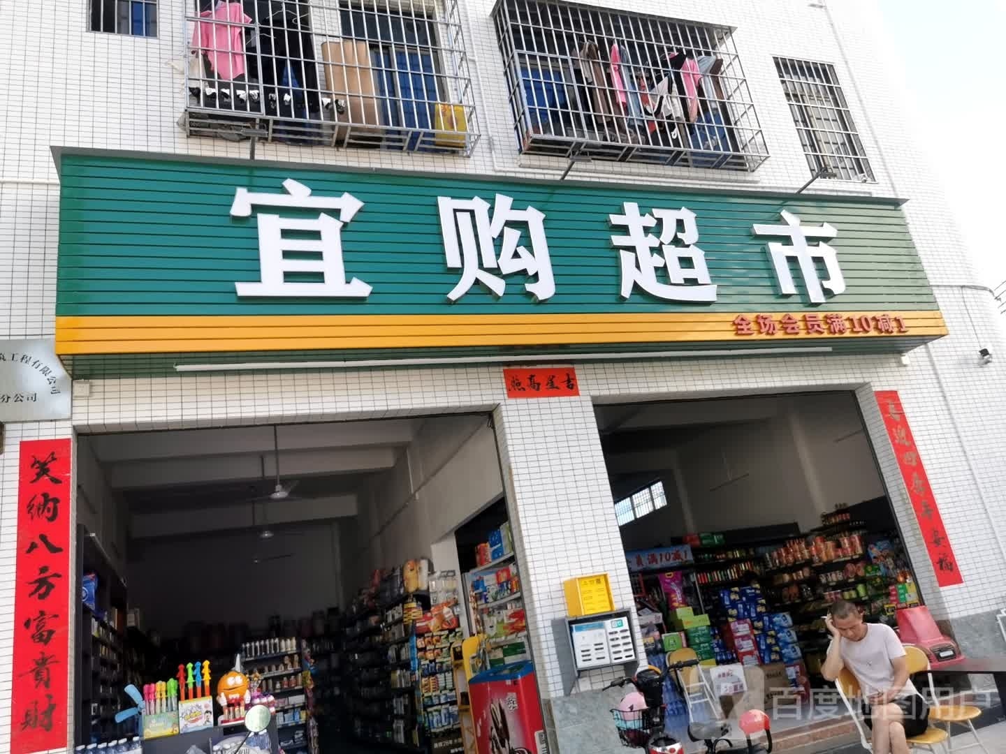 宜购超市(银帆路店)