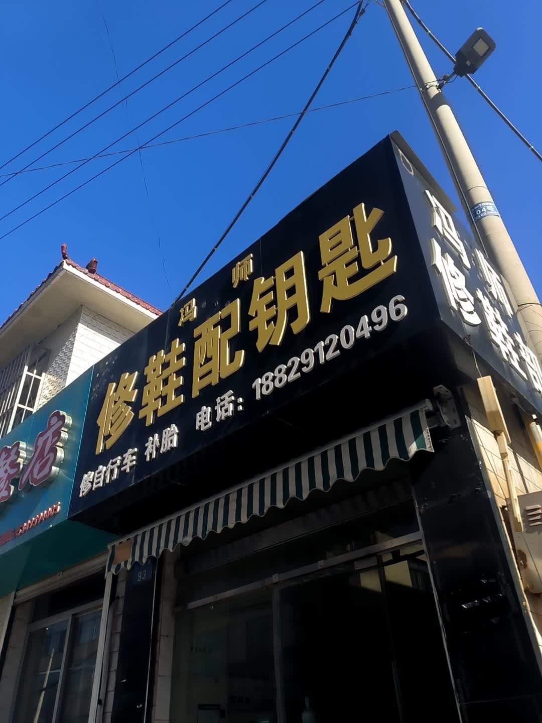 冯师修鞋配钥匙