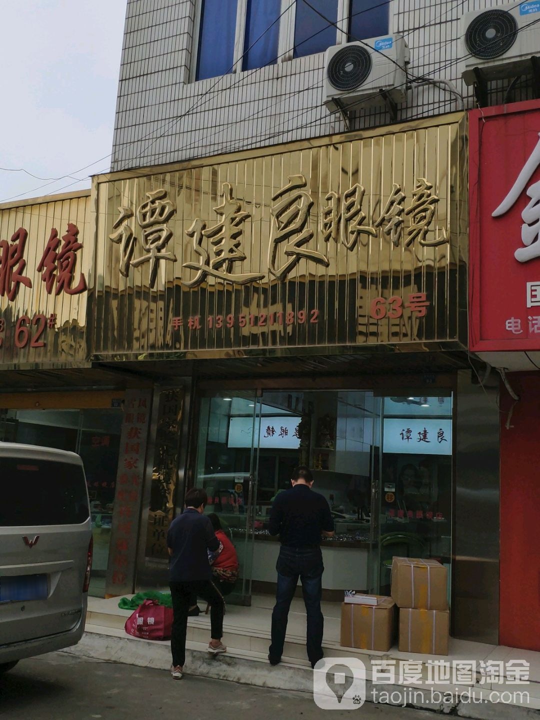 谭建良眼镜