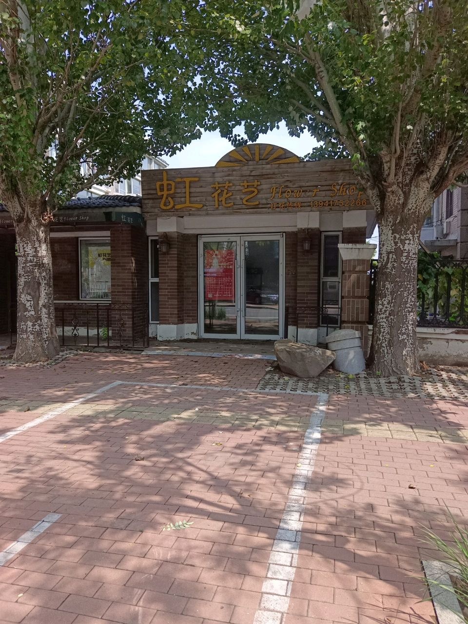 虹花艺(紫竹院店)