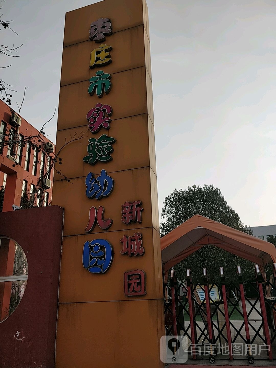 枣庄市实验幼儿园(新城园)