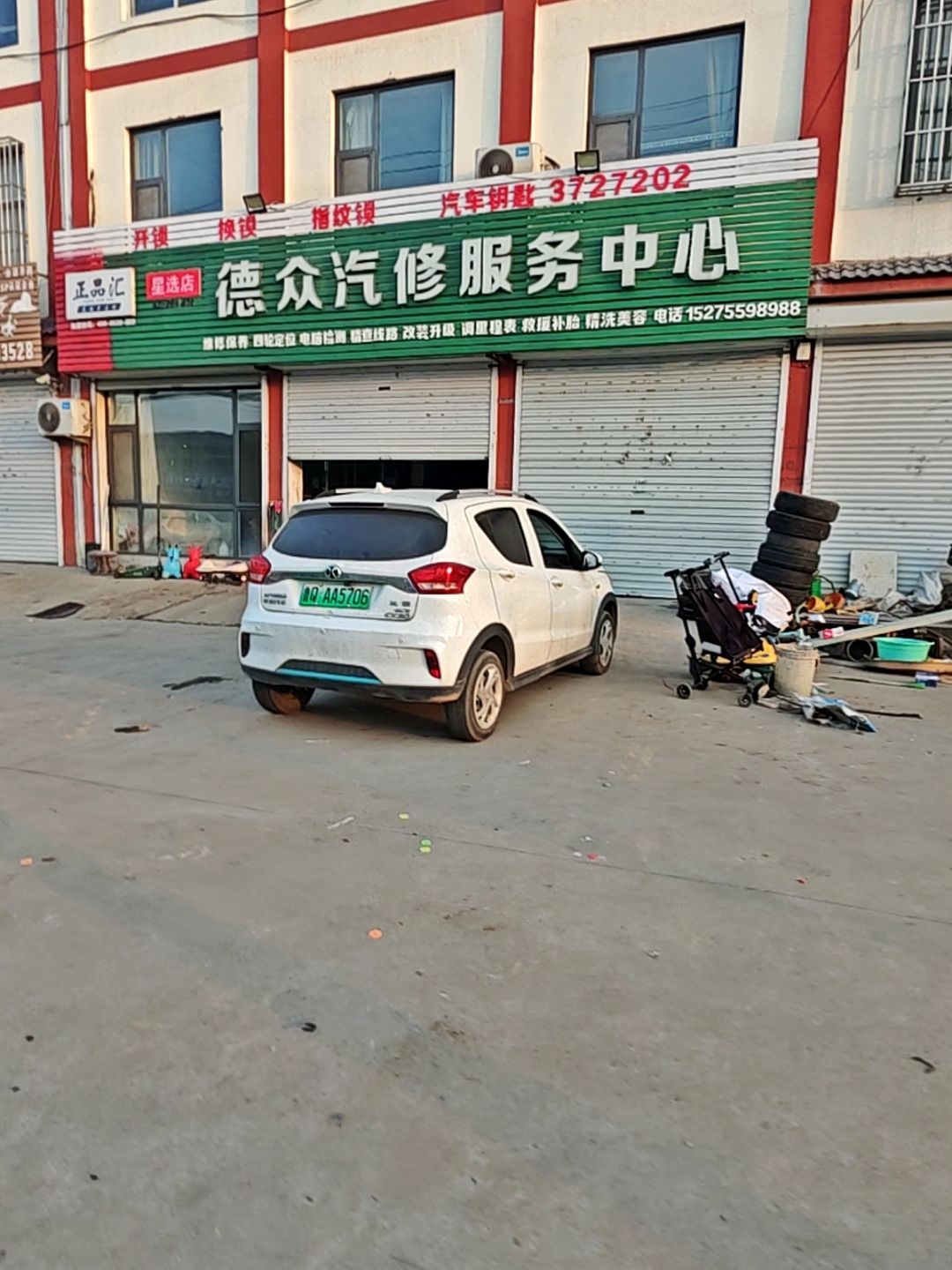 德众汽修服务中心