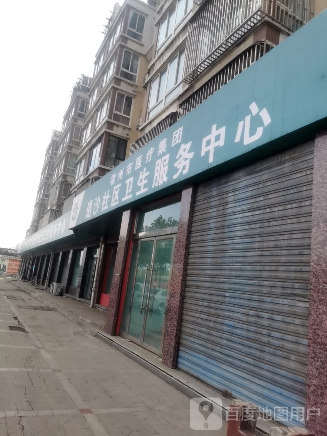 霍州市医疗集团退沙社区卫生服务中心