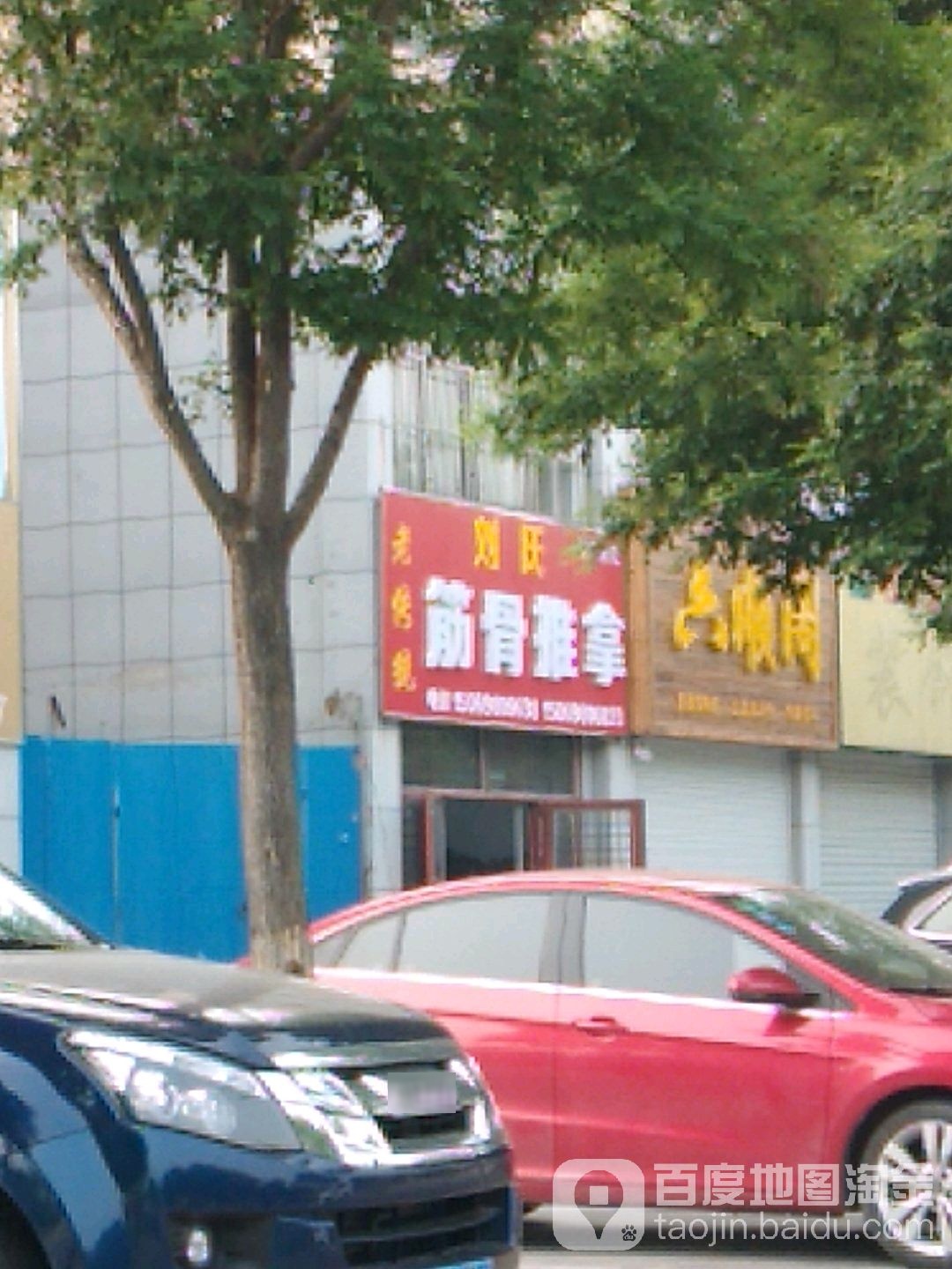 刘氏筋骨推拿