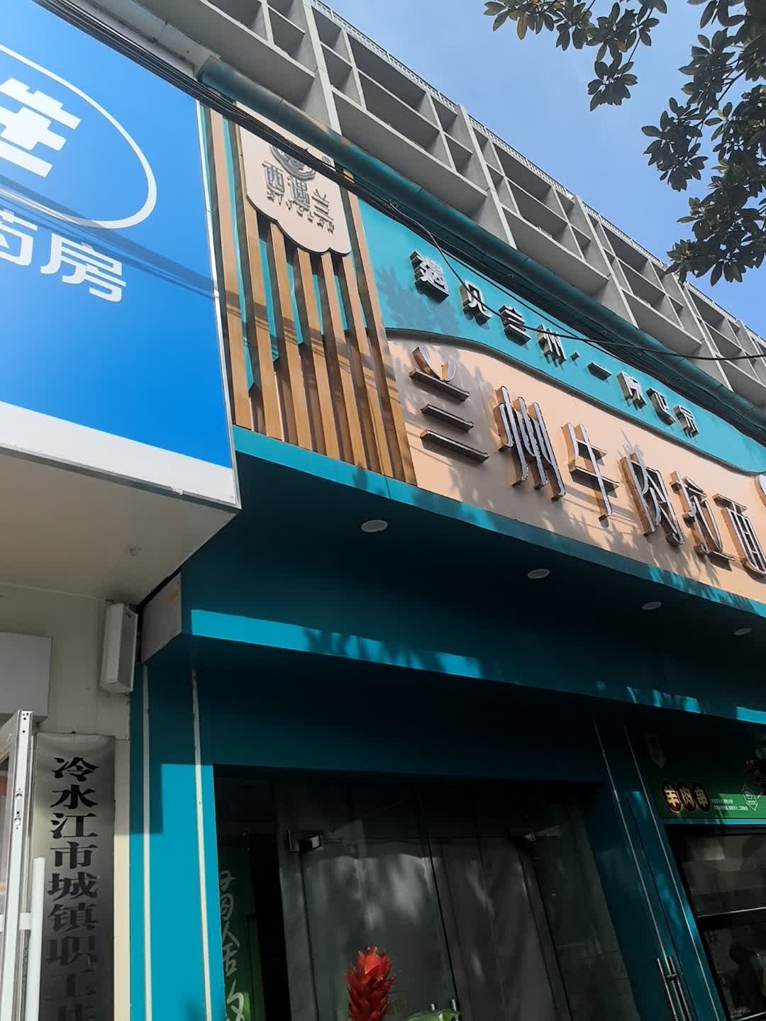 清真西遇兰兰州牛肉拉面(冷水江店)