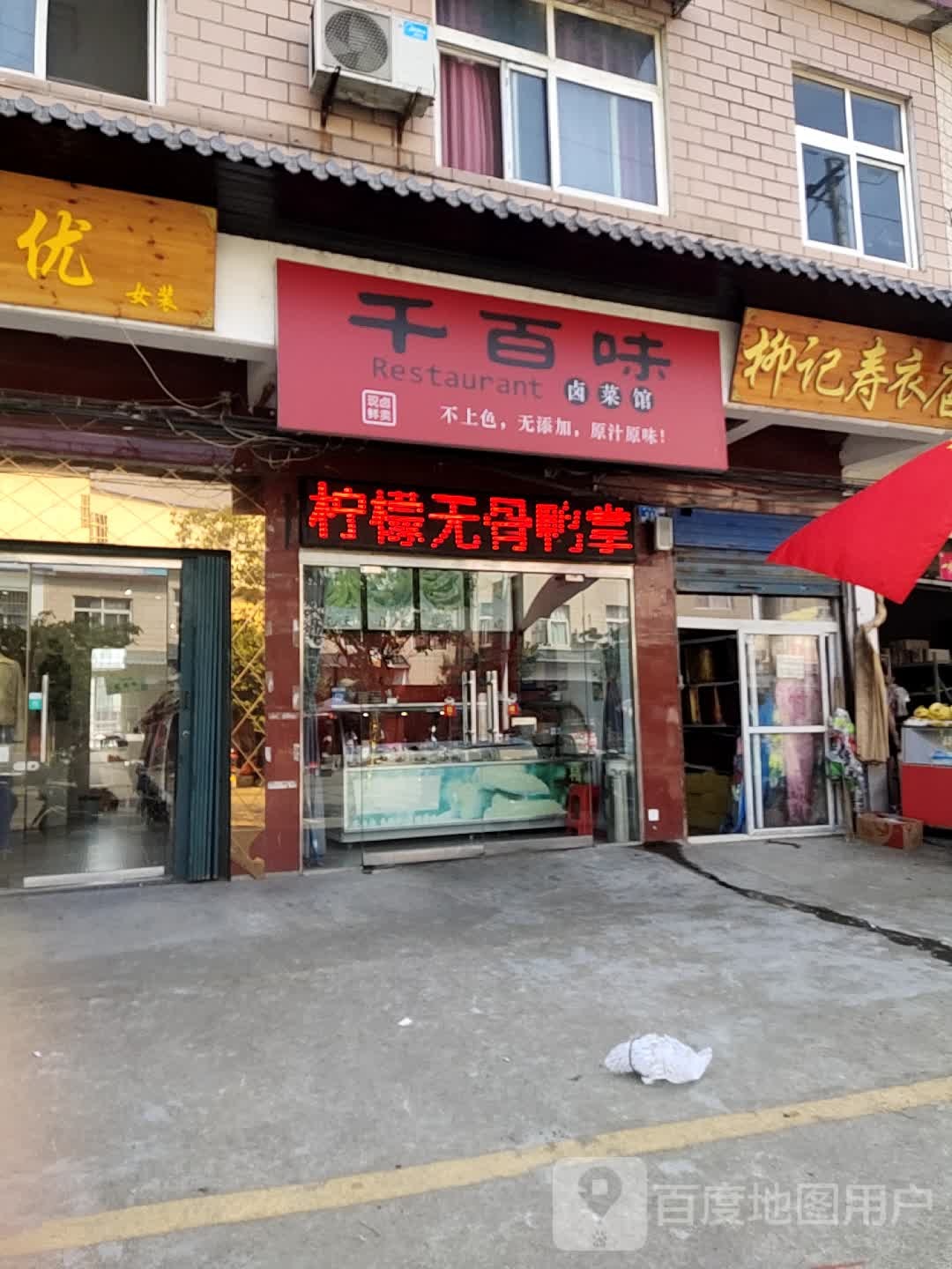 千百味卤菜馆(内罗线店)