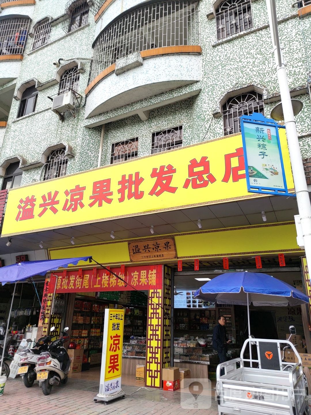 溢兴凉果购销部(总店)