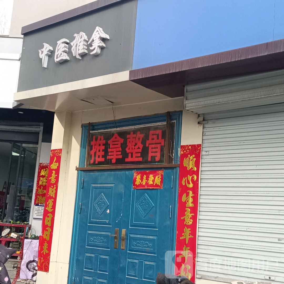 推拿整骨