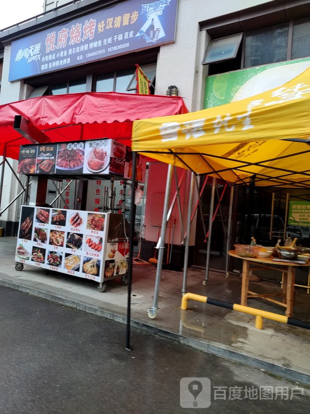 悦府烧烤