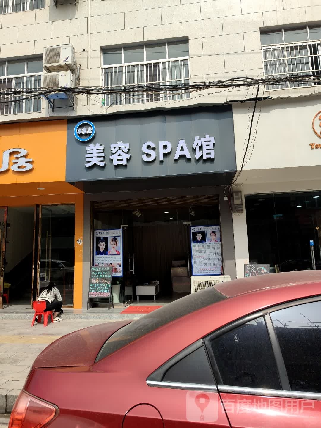 美容SPA馆