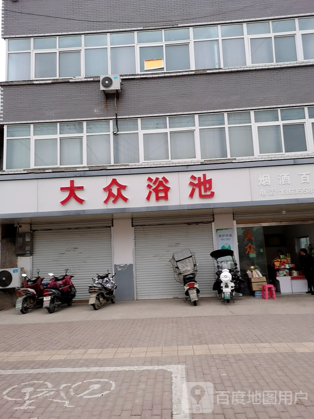 大众浴池