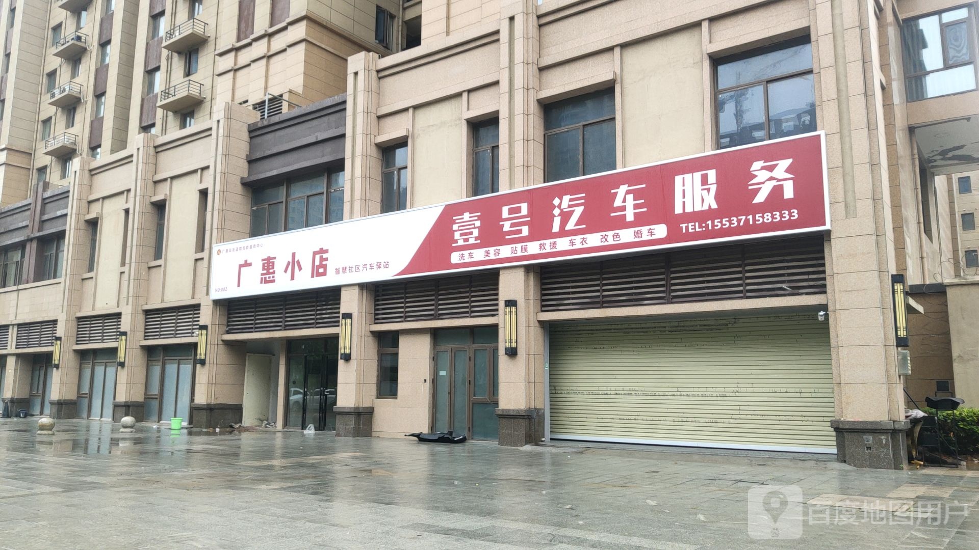 广惠小店