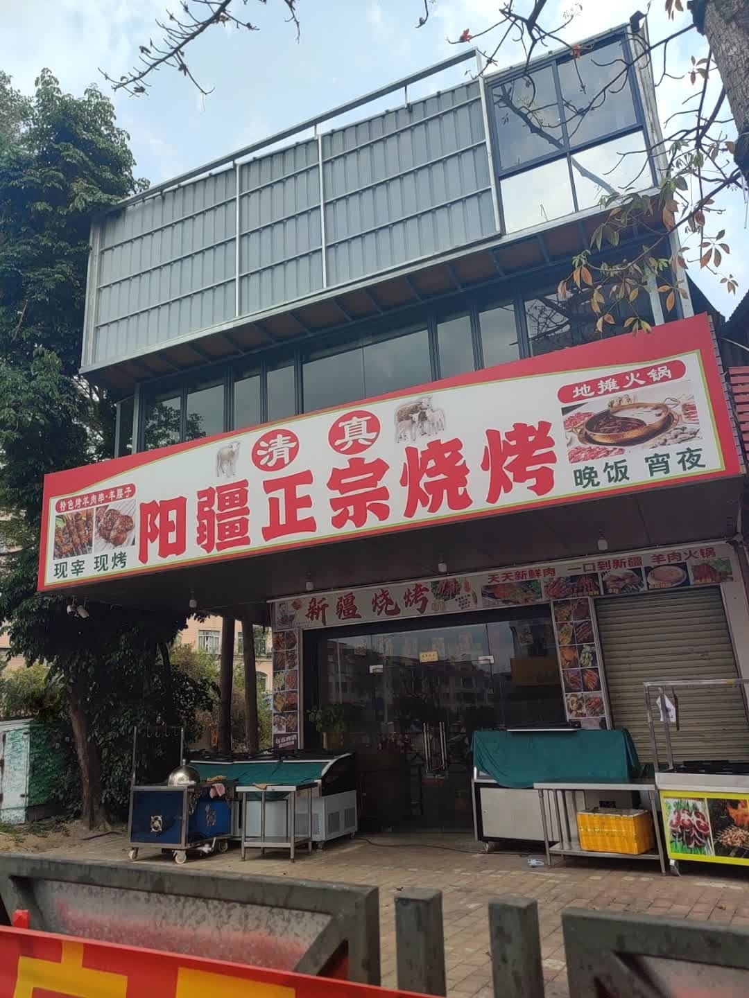 清真阳疆正宗烧烤店(金鸡桥店)