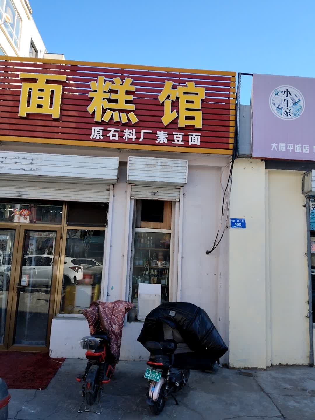 石料厂素豆面(柳港园店)