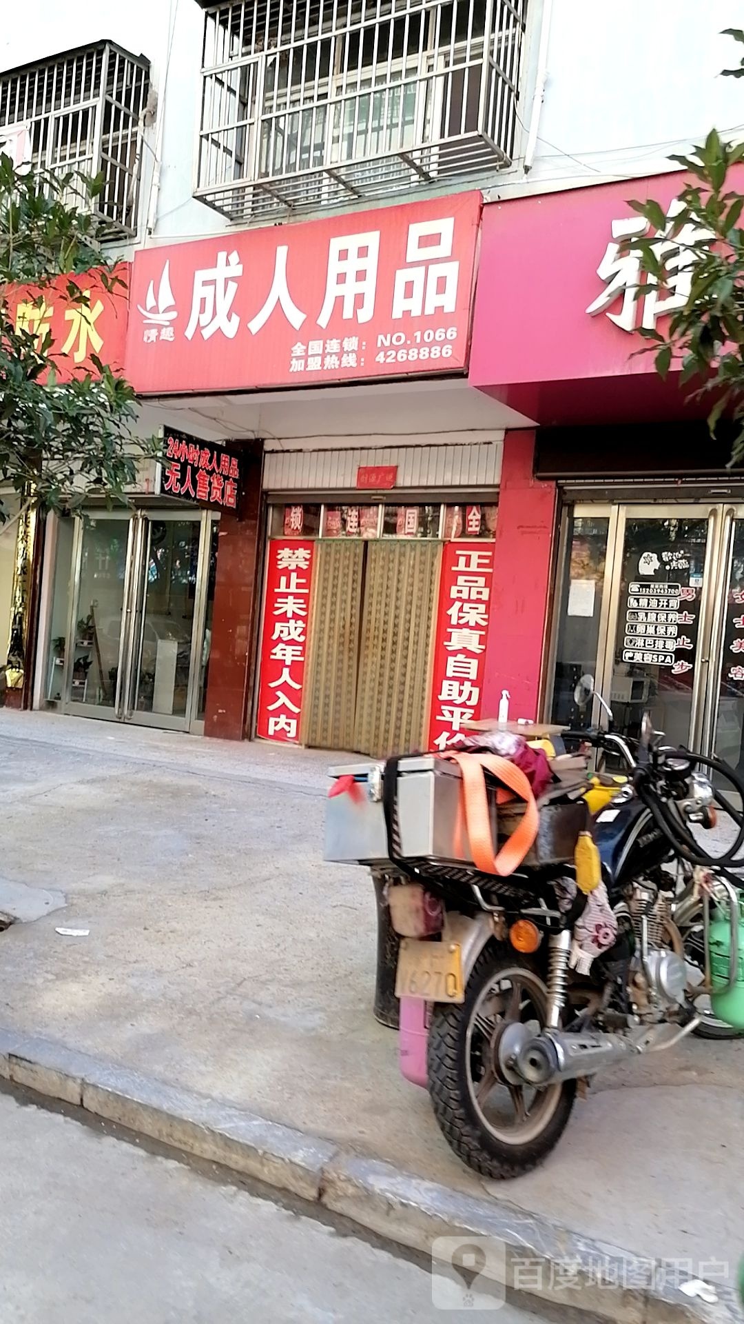 项城市情趣24小时成人用品无人售货店