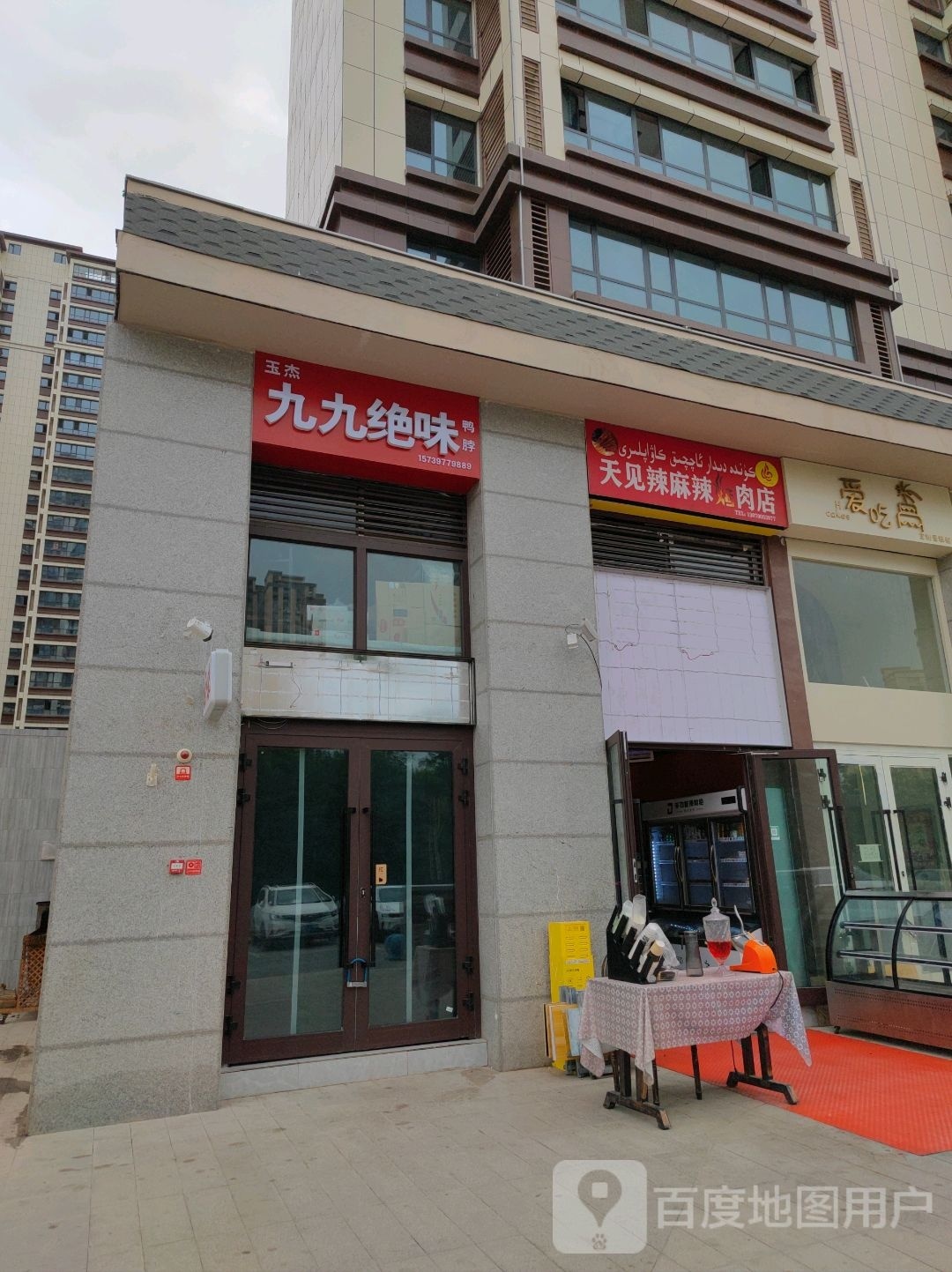 天见辣麻辣烫烤肉店