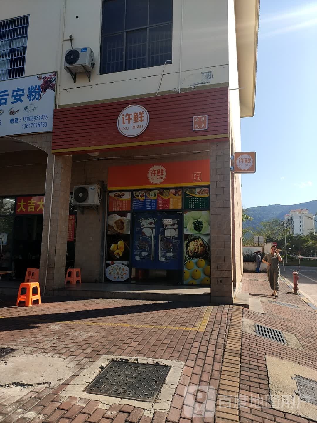 许鲜包子(市民广场二路店)