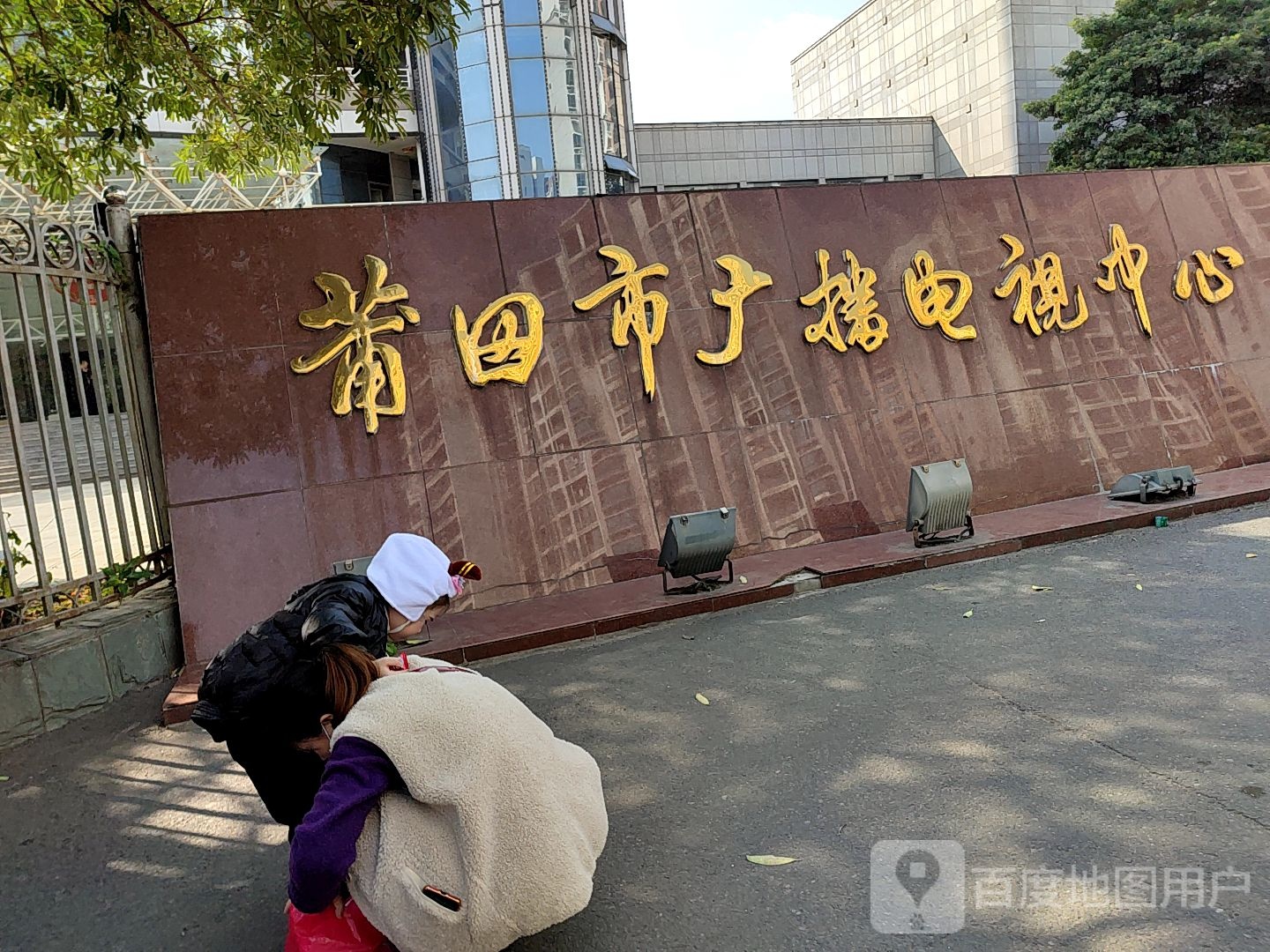 莆田广播电视台