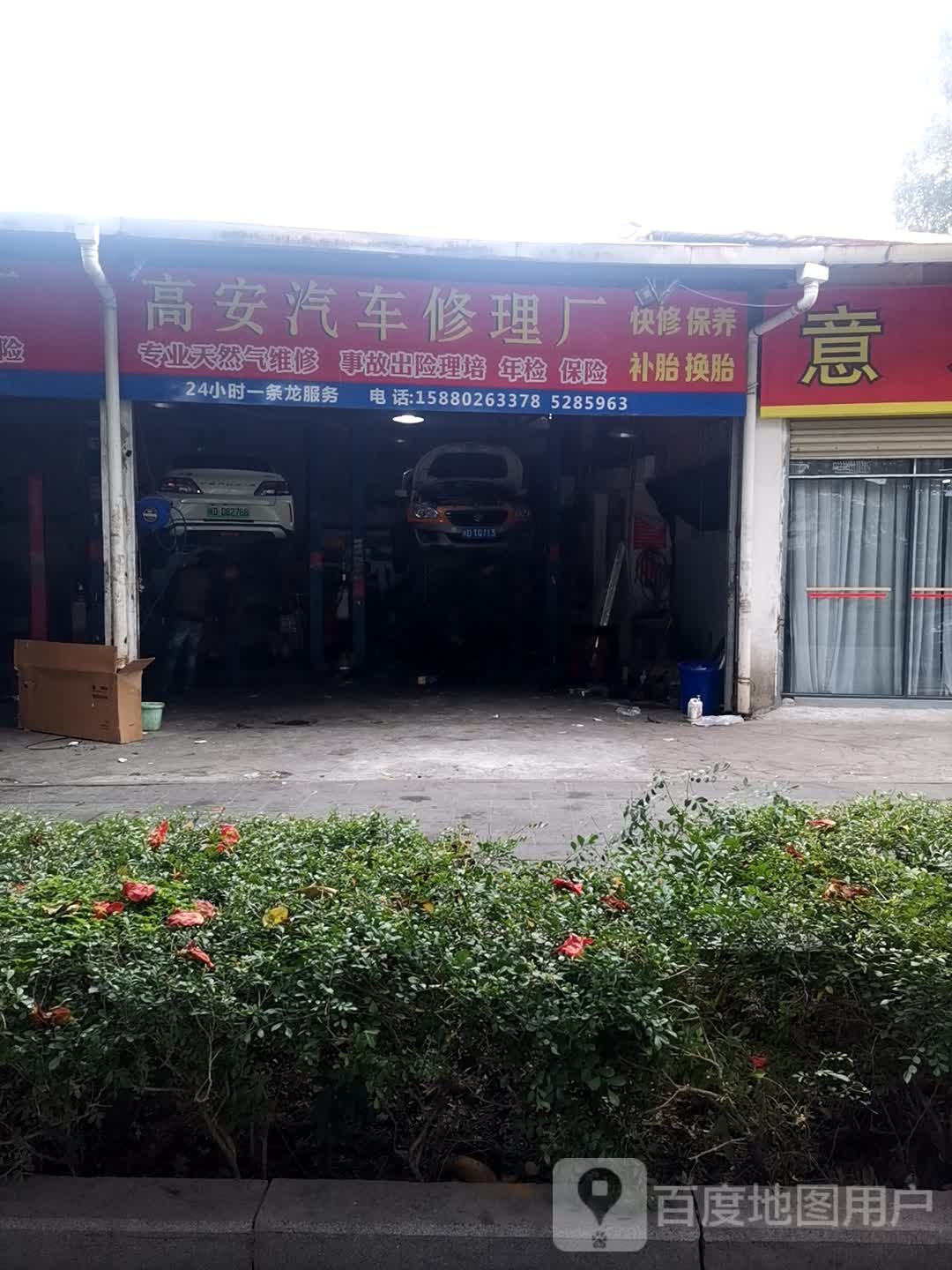 高安汽车修理厂