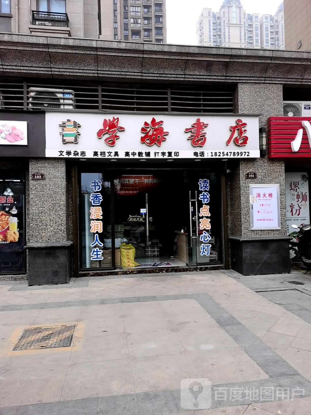 学海书店(绛帐路店)