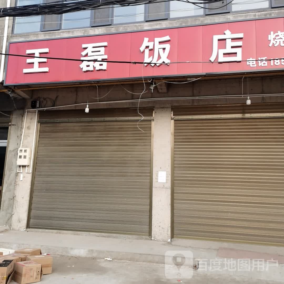 同磊饭店