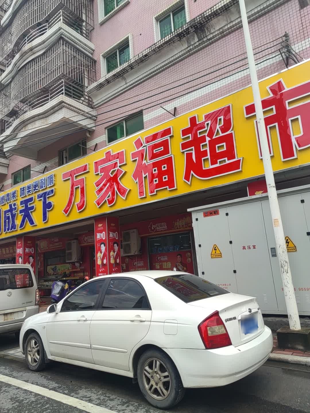 万家福超市(北坛路店)