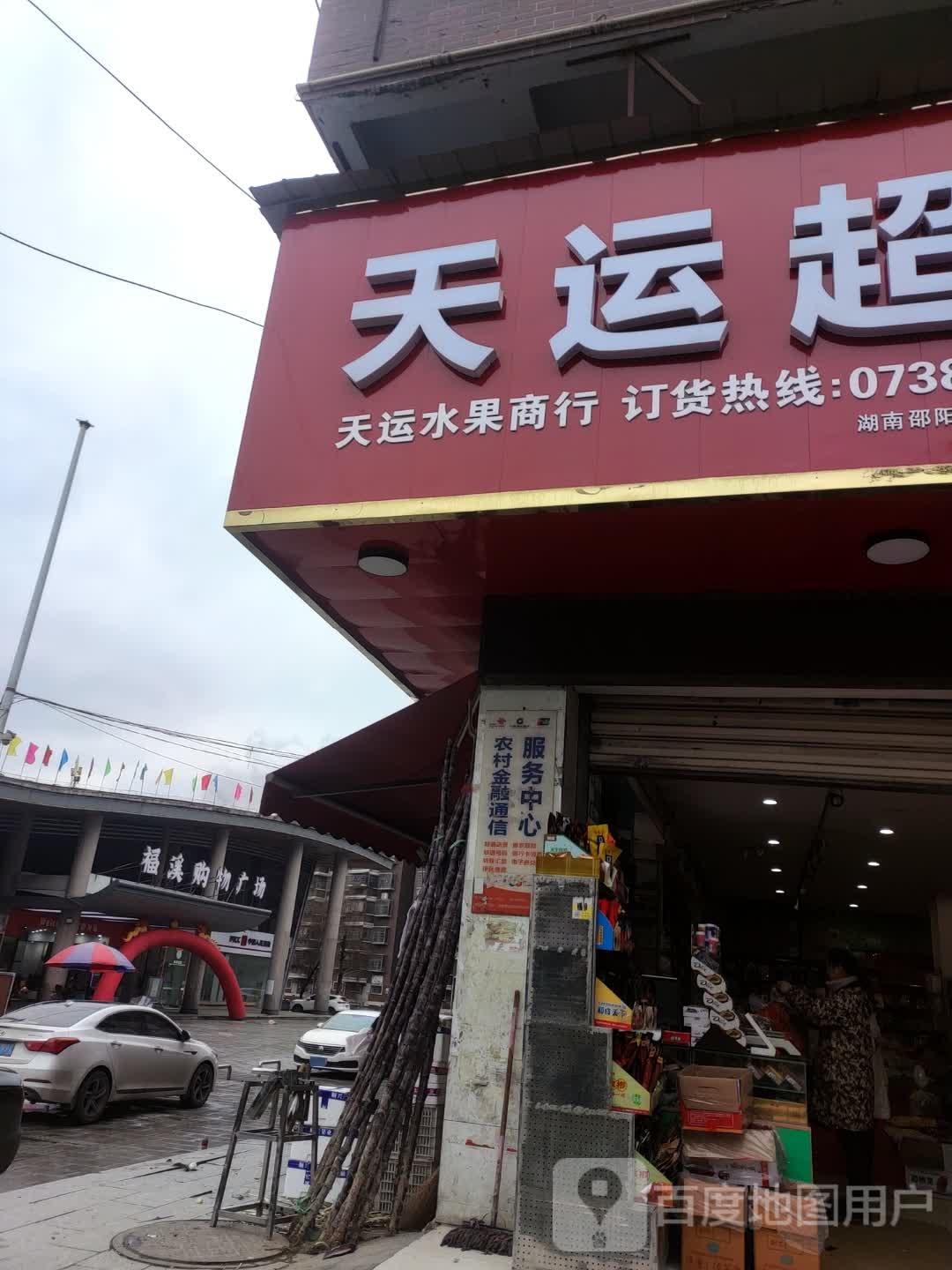 福溪购物商场