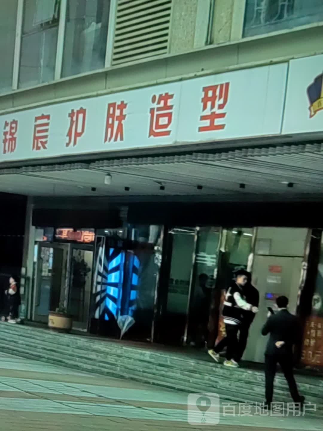 锦晨护肤造型(合地广场英德店)