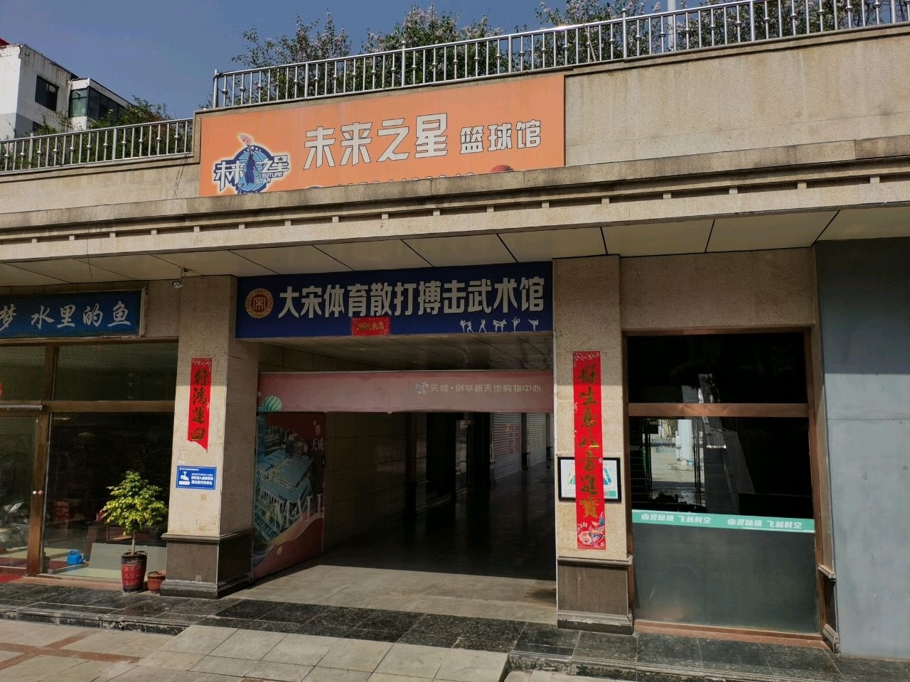 未来之星少儿篮球馆(城市广场店)