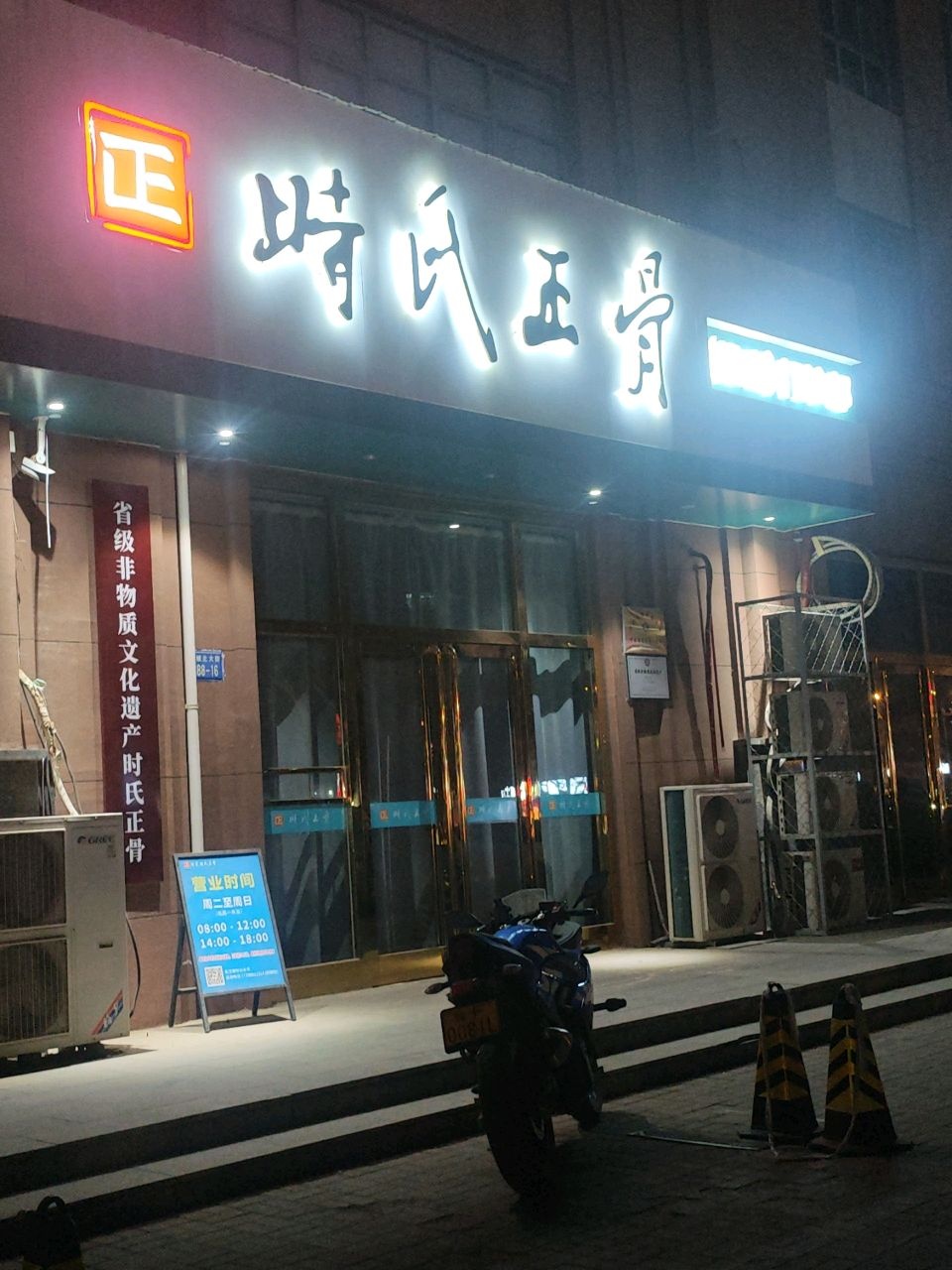 时氏正骨(保定门诊部)