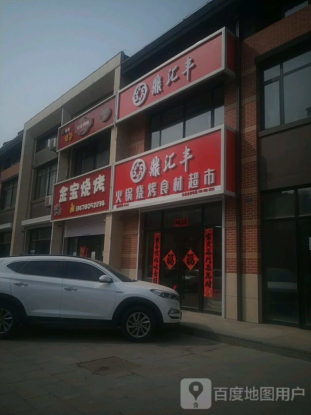 鼎汇风烧烤火锅超市(永欣街店)
