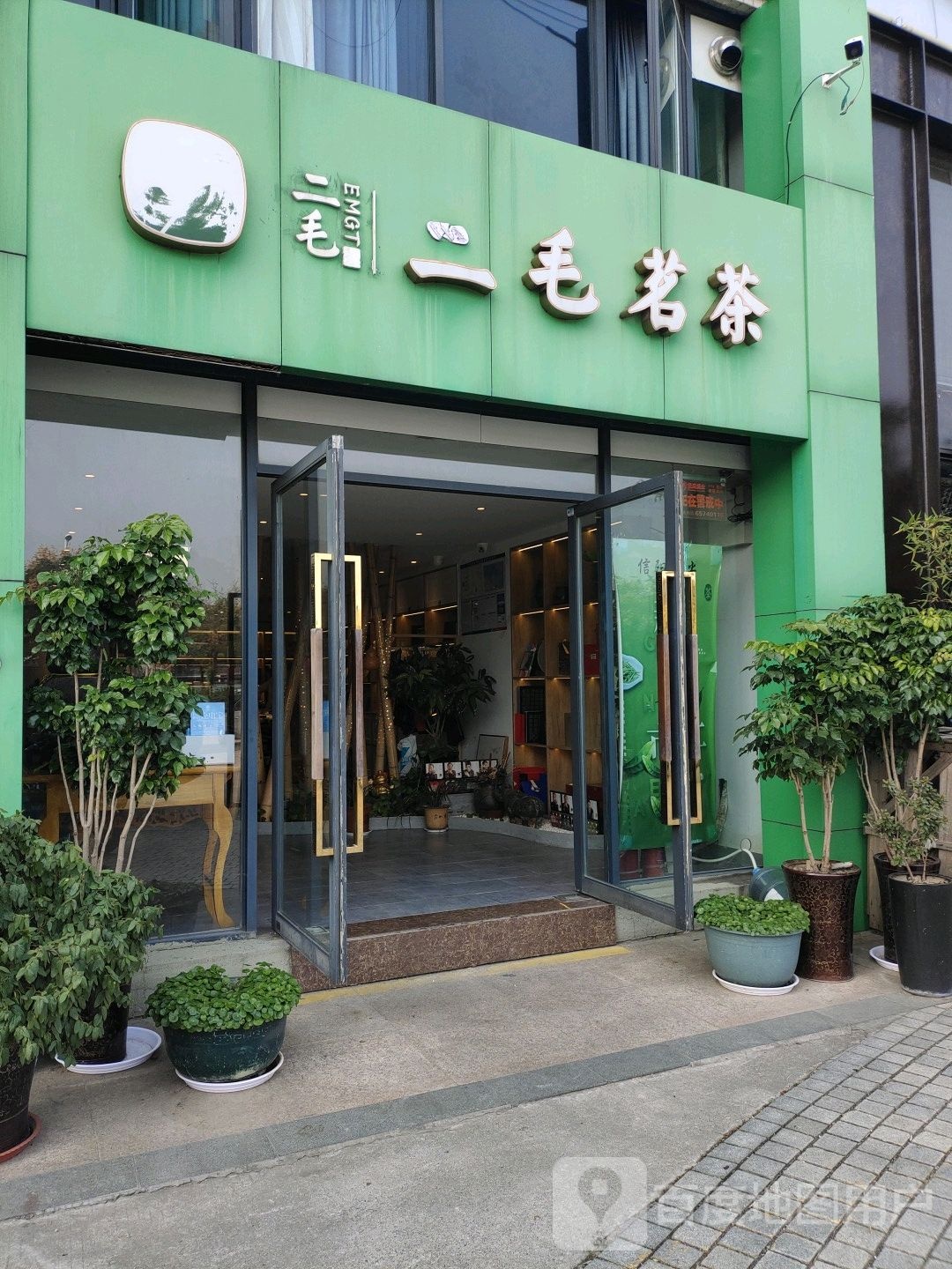 二毛茗茶(天韵街店)