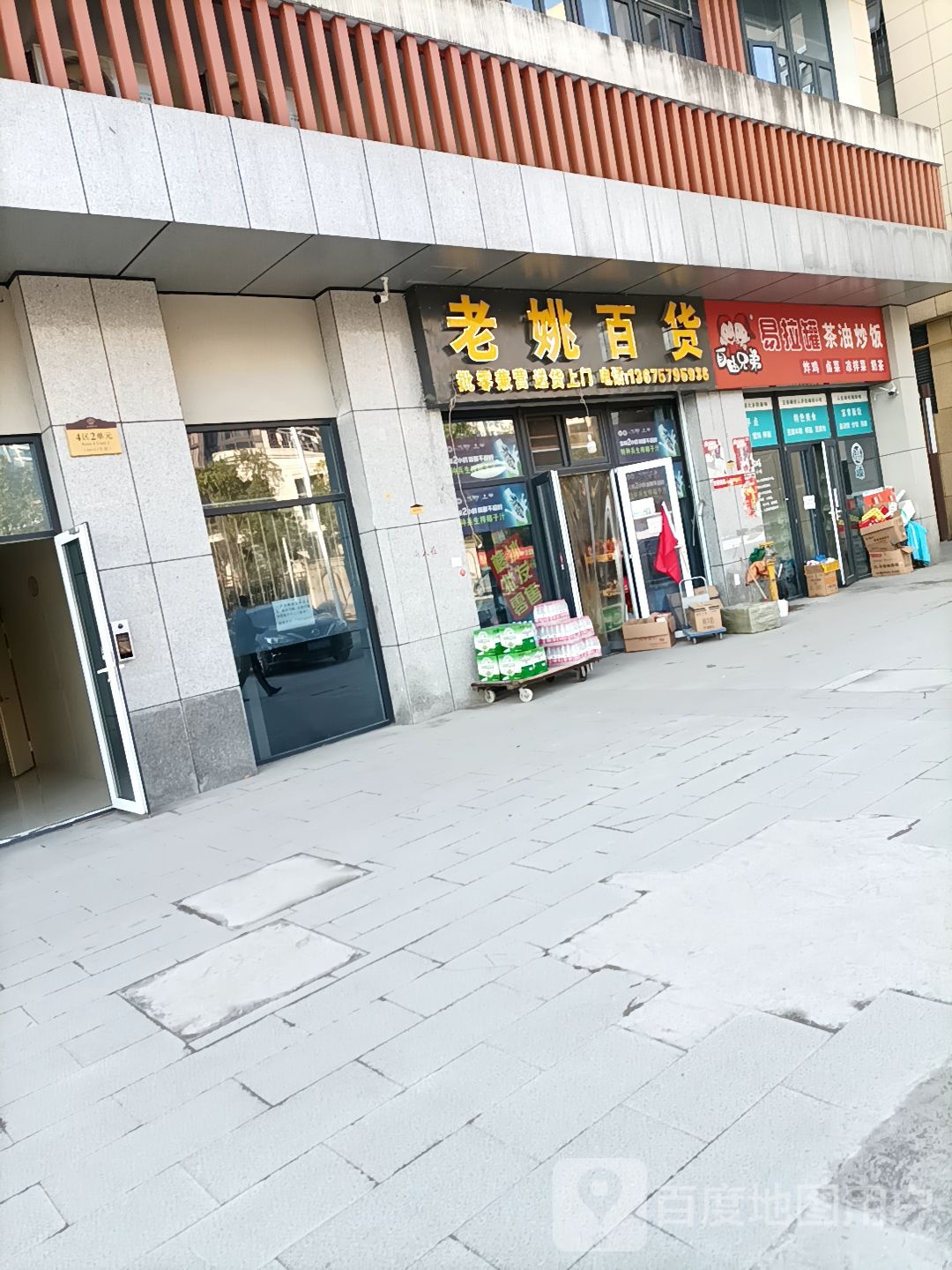 老姚百货