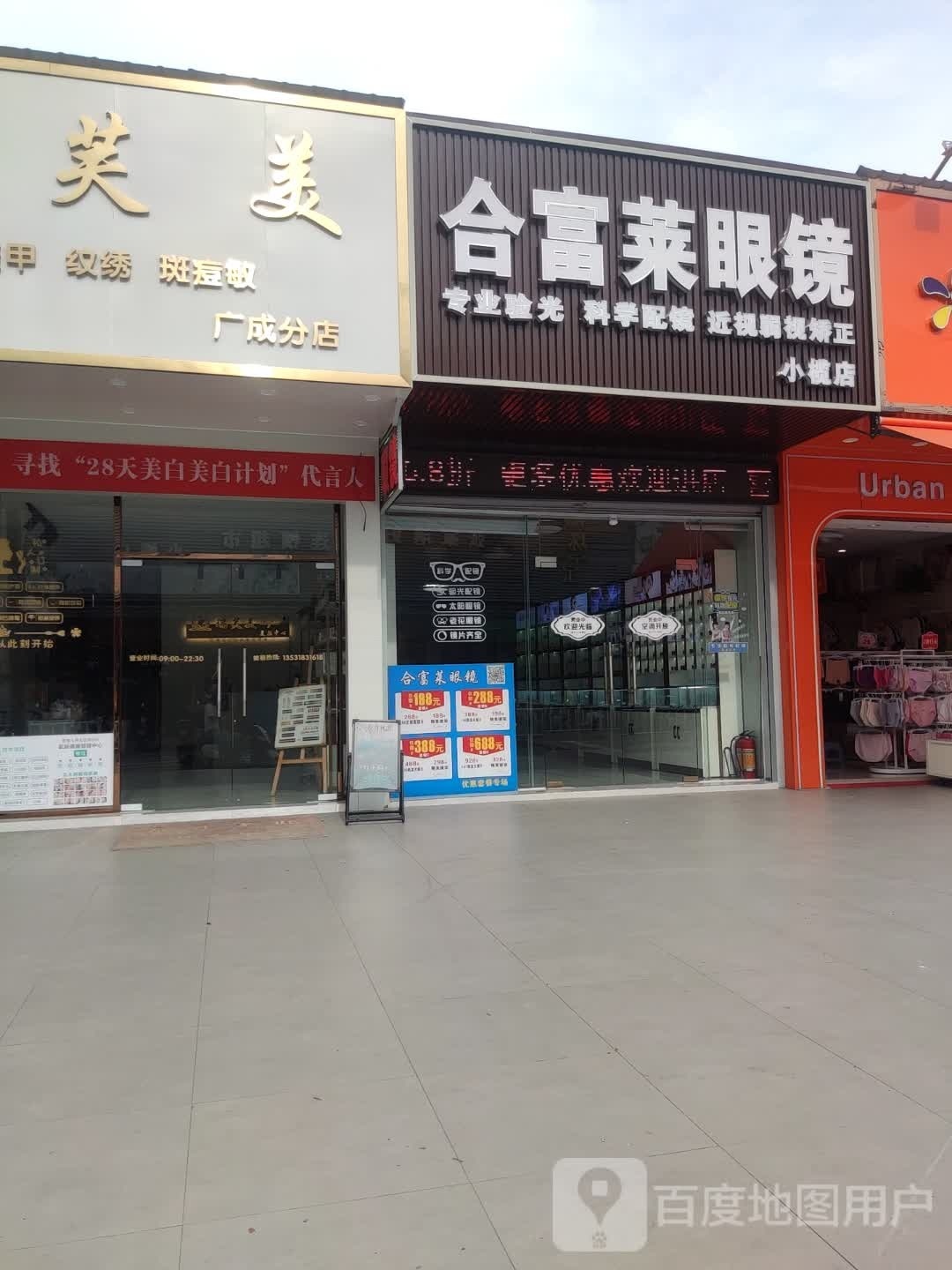 合富莱眼镜(小榄店)