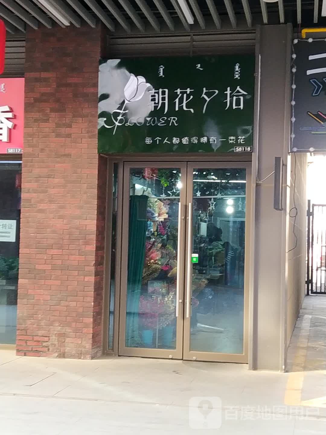朝花曦拾(吾悦广场店)