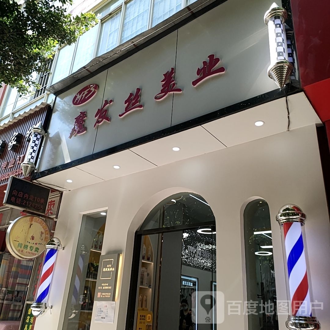 魔发师发艺社烫染吧(泰兴商业城店)