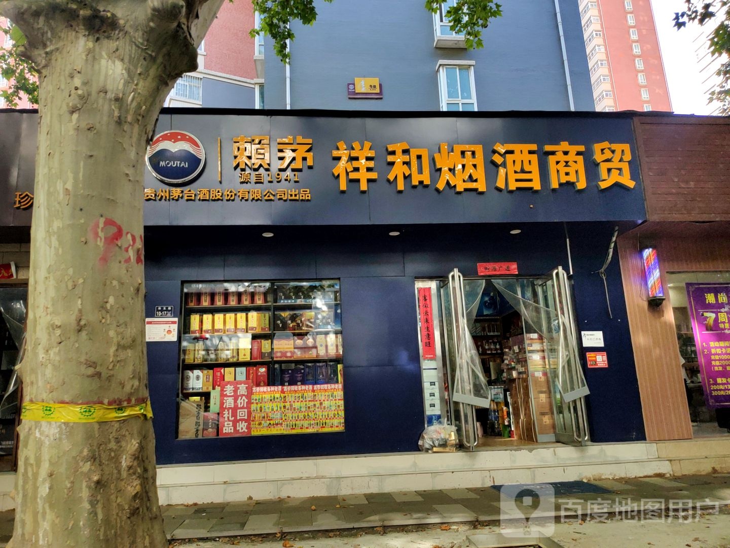 赖茅祥和烟酒商贸(经四路店)