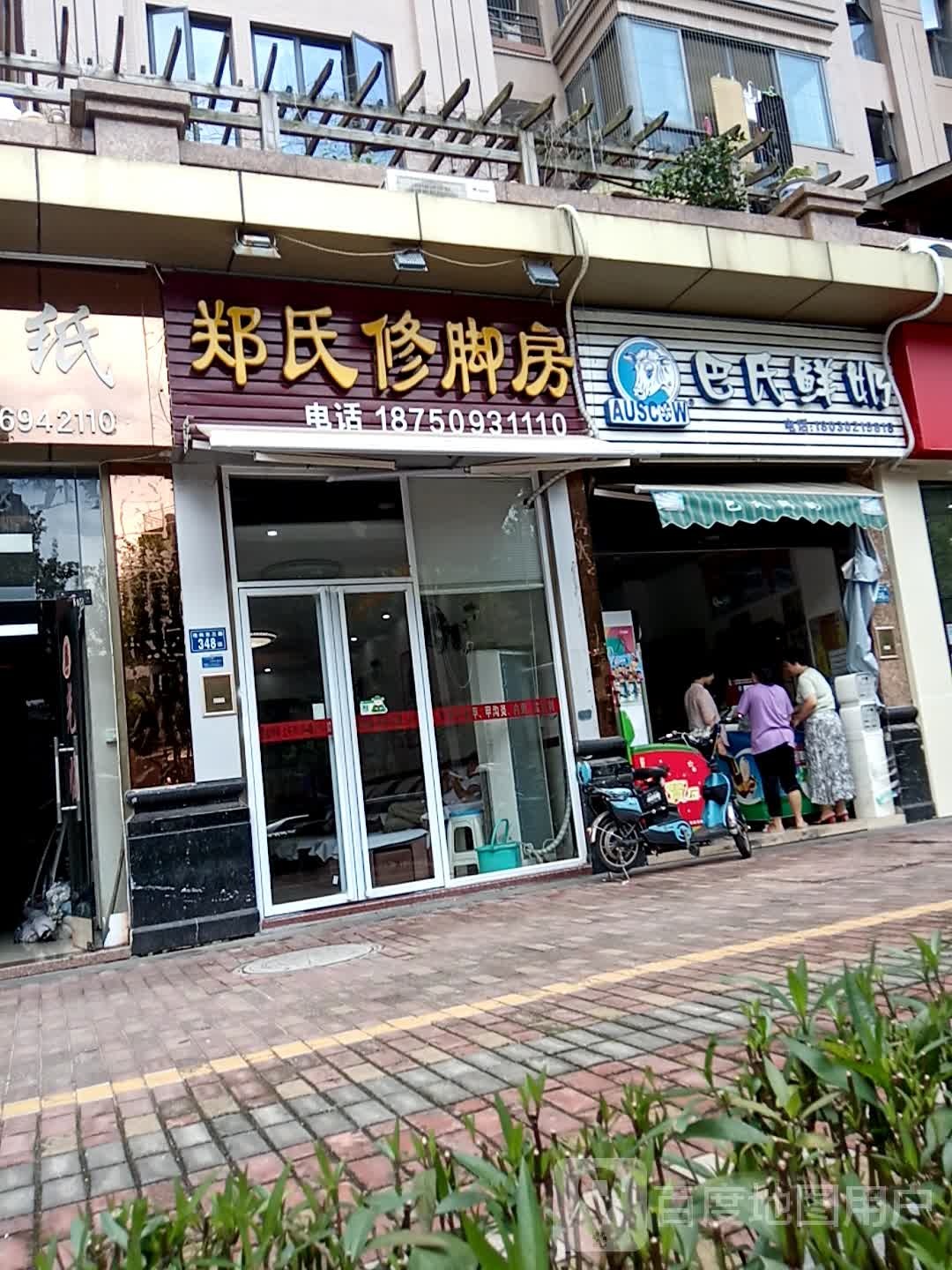 郑远元专业修脚房(沧林东三路店)