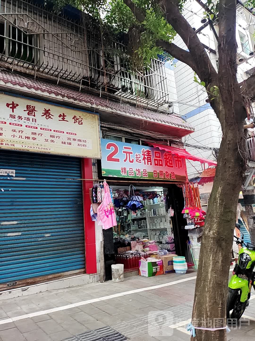 2元起精品超市(滨西路七支路店)