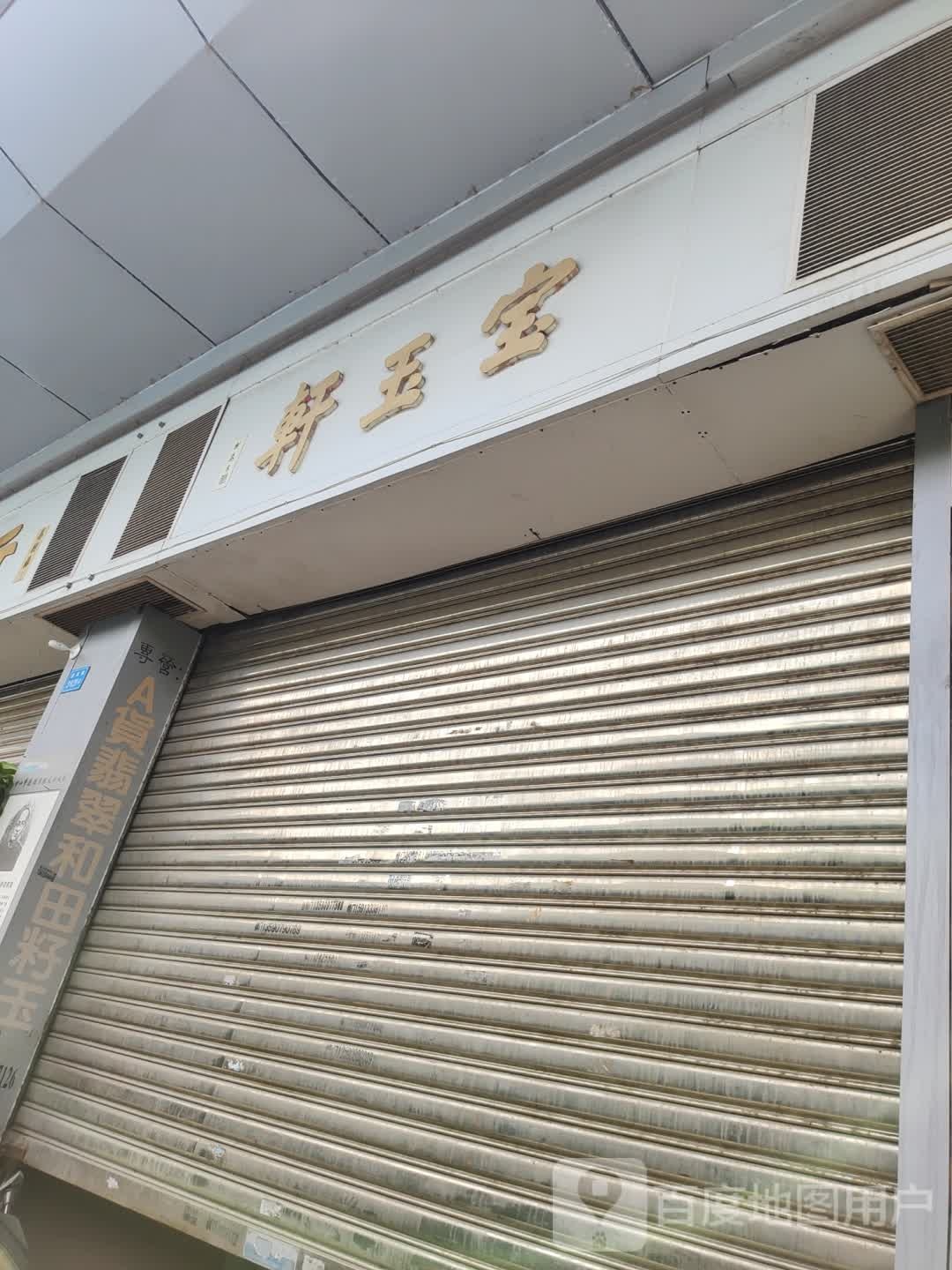 宝玉轩(逢源路店)
