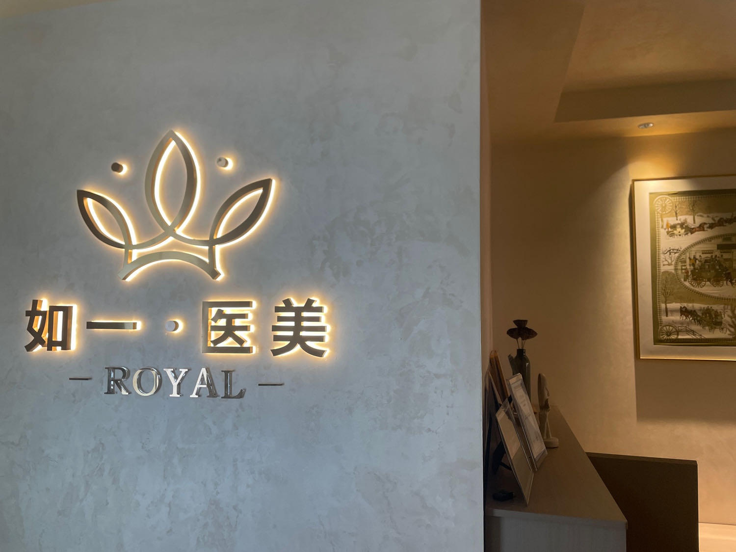 台江如一医疗美容诊所