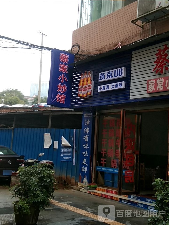 菜家小炒馆