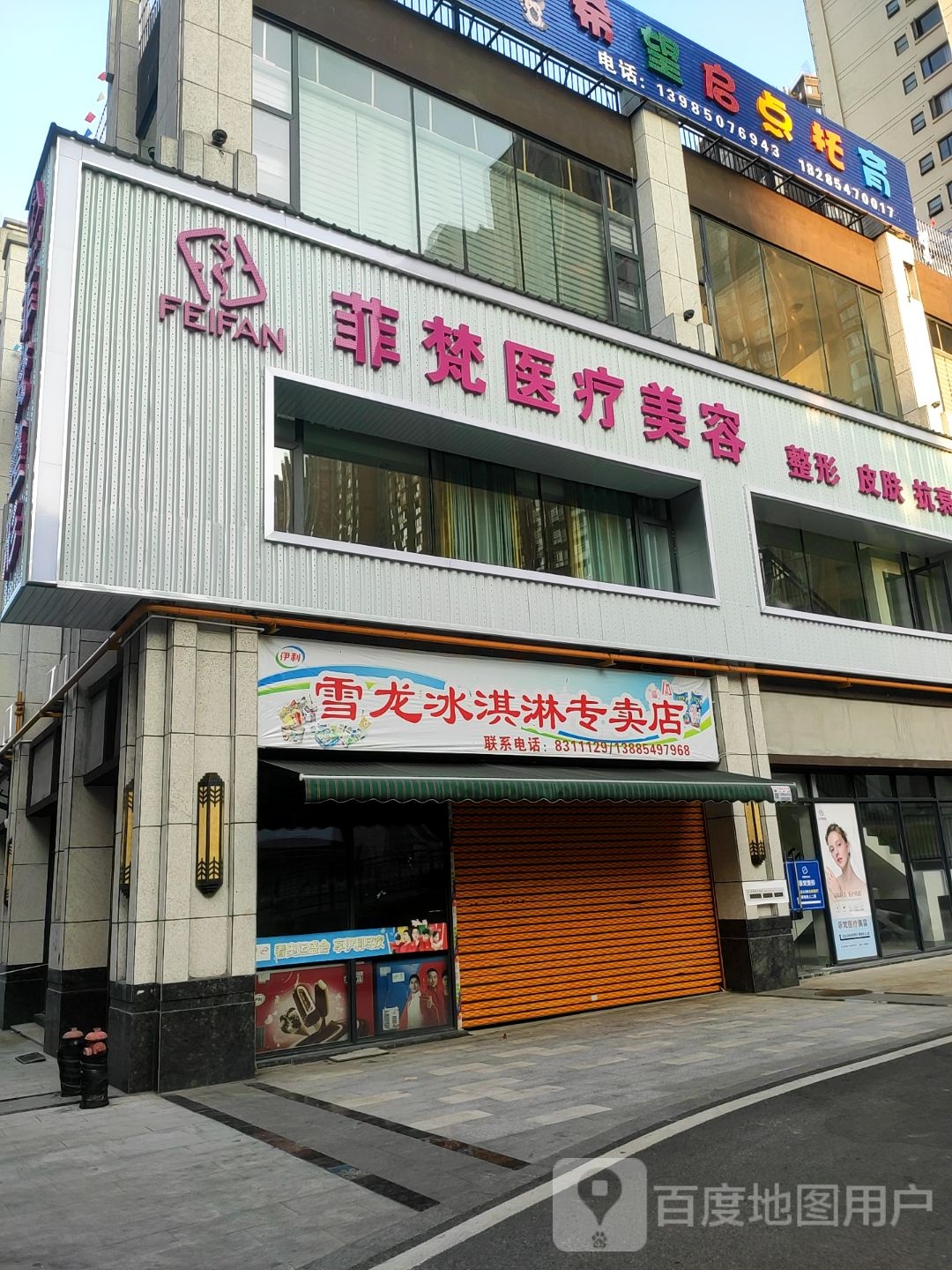 雪龙冰淇淋专卖店