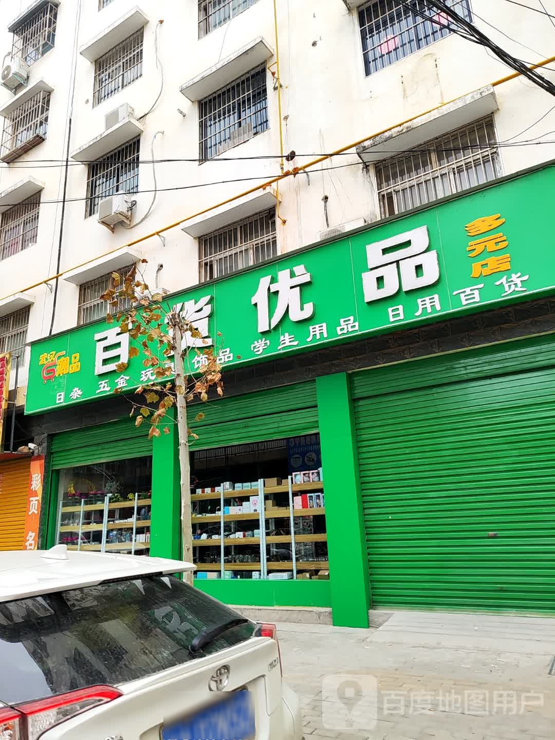 百货优品多元店