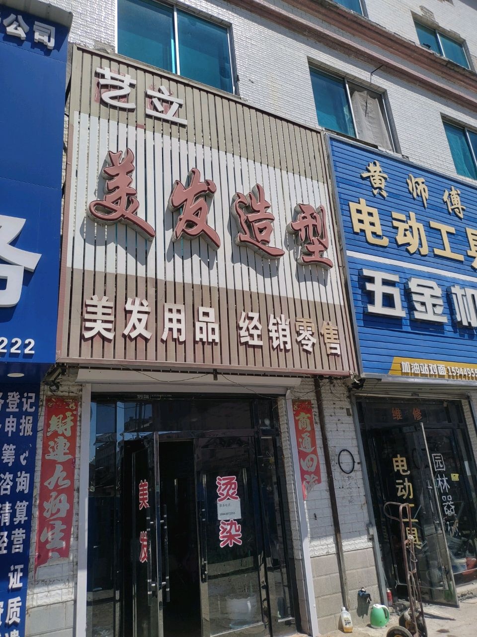 艺立美发造型